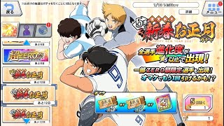 【キャプテン翼ZERO】 #10 新春お正月ガチャ（5連） 【キャプゼロ】