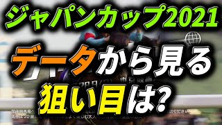 【競馬ニュース】【ジャパンカップ2021】コントレイル有終の美を飾れるか？データから見る狙い目は？