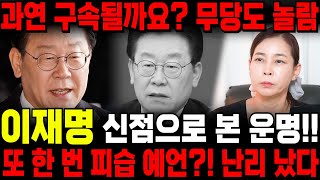 '살'을 맞았다?! 무당에게 이재명 당대표 사주 넣고 2025년운세를 점쳤더니 충격적인 대답이 돌아왔습니다 ㄷㄷ / 2심 재판 구속예언!? 진짜 이렇게 된다고요?! / 신점