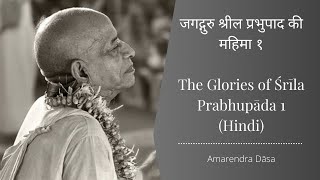 जगद्गुरु श्रील प्रभुपाद की महिमा १ | The Glories of Śrīla Prabhupāda 1 (Hindi) | Amarendra Dāsa