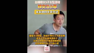 對兩個孩子來說，這會是最好的選擇嗎？台媒曝大S子女監護權移交汪小菲 未來或隨父親回北京生活   #徐熙媛  #大s #大s汪小菲