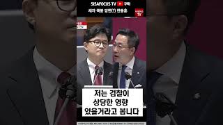 [⭐] 27년 대선 검찰 영향 있을것...박성준 한방 먹이는 한동훈 \