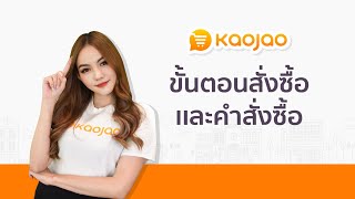 ขั้นตอนสั่งซื้อ และ คำสั่งซื้อ I Kaojao