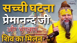 सच्ची घटना प्रेमानन्द जी और भगवान शिव का मिलन || #premanandjimaharaj