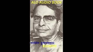 ক্যানভাসার। বলাইচাঁদ মুখোপাধ্যায়। ALO AUDIO BOOK