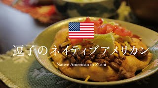 ネイティブアメリカンの食卓を実際に訪ねてみた】受け継いできた大切な家族を幸せにする家庭料理