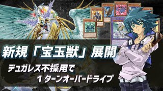 【宝玉獣】新規カードで超展開！！　《究極宝玉神 レインボー・ドラゴン オーバー・ドライブ》を”１ターンで”立てる方法を解説！！！【Ａ宝玉獣】