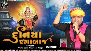 દુનિયા દગાબાજ (Duniya Dagabaj) | aalap | pravin luni | new dakla | new aalap 2022