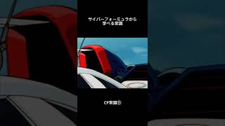 サイバーフォーミュラから学ぶ常識⑪ #サイバーフォーミュラ #CyberFormula #shorts