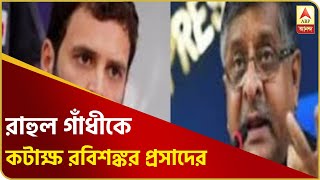 ভারতের উচিত লকডাউন শিথিল করা, রাহুল গাঁধীকে কটাক্ষ রবিশঙ্কর প্রসাদের