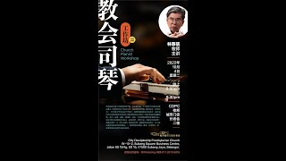 教会司琴工作坊 Church Pianist Workshop