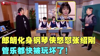 郎朗变身钢琴侠与数学老师张绍刚battle，二人争上音乐课，管乐三人都被玩坏了！#张绍刚 #朗朗 #管乐 #佟铭心 #喜剧 #搞笑 #今夜现场秀 clip