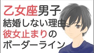 乙女座男性の結婚しない理由・彼女どまりになるボーダーライン｜男子トリセツ。