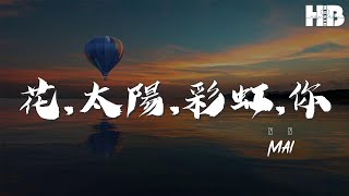 Mai - 花,太陽,彩虹,你『花 太陽 rainbow you』【動態歌詞Lyrics】