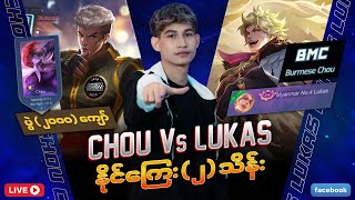 BMC Lukas vs ပွဲပေါင်း 2000ကျော် Chou