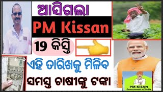 ଆସିଗଲା ଖୁସି ଖବର।ଏହି ମାସ ଏହି ତାରିଖରେ ମିଳିବ PM କିଶନ ଟଙ୍କା।#କାଳିଆ ଭରସା