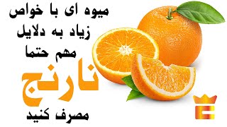 خواص و فواید باور نکردنی میوه ای نارنج برای سلامتی بدن