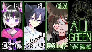 【マダミス/GM】ALL GREEN　とじょいぬ視点【ぶら★にゃん三麻部】※ネタバレ注意