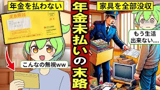 年金を払わないとどうなる？家の家具を全部持っていかれる…【ずんだもん｜解説】