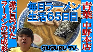 【毎日ラーメン生活】青葉 中野本店で一つの完成系ラーメンをすする【究極の中華そば】SUSURU TV第65回