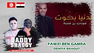 Fawzi Ben Gamra - Deniya Bkhout | دنيا بخوت  | 🇹🇳 🇪🇬 DADDY & SHAGGY