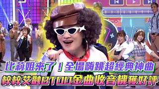 比莉姐來了！全場嗨跳超經典神曲 哈哈什麼都不必說！│ Vidol.tv