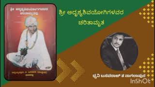 ಅಧ್ಯಾಯ 34: ಶ್ರೀ ಅದೃಶ್ಯಶಿವಯೋಗಿಗಳವರ ಚರಿತಾಮೃತವು