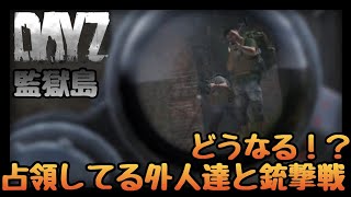 【DAYZ:PS4】刑務所を占領してる外人のチームと銃撃戦！！どうなる！？スナイパーでヘッドショット！銃撃戦の中生き残れるか！？