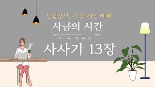 사금의 시간. 사사기 13장. 다시 시작하시는 하나님