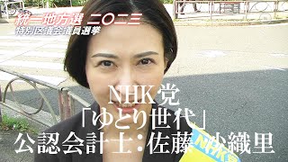 【千代田区議選】NHK党・佐藤沙織里（さとう さおり,33）へのインタビュ｜統一地方選挙2023