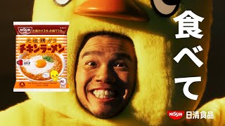 NISSIN チキンラーメン CM 「MOROHA」篇 30秒 ST