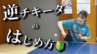 【卓球】逆チキータの第一歩目【初心者向け】