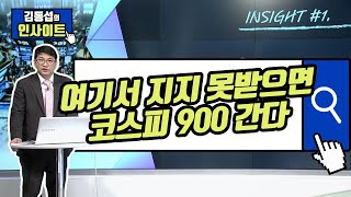 [김동섭의 인사이트] 여기서 지지 못받으면 코스피 900 간다 / (증시, 증권)