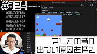 [ファミコンエミュレータ開発] #124 マリオの音が出なくなった原因を探る