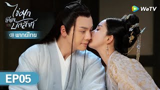 ซีรีส์จีน | ไข่มุกเคียงบัลลังก์ (Novoland: Pearl Eclipse) | EP.5 (FULL EP) พากย์ไทย | WeTV