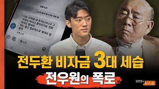 [풀영상]  후련합니다 전재국과 절연 전우원... 내 명의 회사 7개···전두환 비자금 엄청나