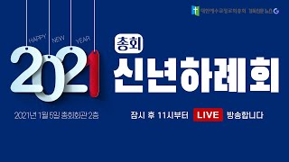 2021총회 신년하례회