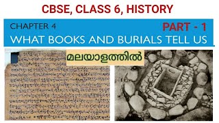 CBSE, CLASS 6, HISTORY, CHAPTER 4, PART 1, WHAT BOOKS AND BURIALS TELL US, EXPLAINED IN MALAYALAM