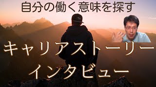 自分の働く意味とは？「キャリアストーリーインタビュー」マーク・サビカス