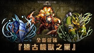 暗希臘隊 遠古機獸之巢 高級 神魔之塔 v7.13