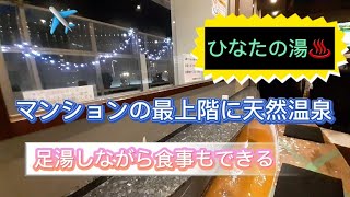 《温泉めぐり♨️10》『ひなたの湯』(178ヵ所目)マンションの最上階で足湯しながら新大阪のまちを一望飛行機もみえました途中止まるけど最後までみてねー#温泉めぐり#ひなたの湯#足湯