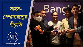 সাংবাদিক নান্টু পুরস্কৃত নিউজবাংলায় | Journalist Nantu