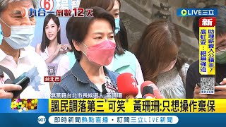 封關前民調不可信? 諷民調落第三可笑 稱\