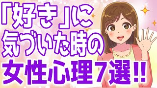 男の好意に気づいた瞬間の女性心理７選！【ゆるーりチャンネル】