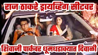 फटाक्यांचा आवाज,राज ठाकरेंची पत्नीसह एन्ट्री..शिवाजी पार्कवर धुमधडाका! Raj Thackeray Diwali Latest