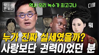 [#벌거벗은한국사] 조선시대에 노비가 양반보다 계급이 높았다고?! 조선 양반 전체를 공포로 몰아넣은 노비 출신 장녹수