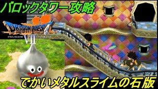 ドラゴンクエスト７ エデンの戦士たち【DRAGON QUEST Ⅶ 3DS版】#４６ バロックタワー攻略 バロックさんの宝物 でかいメタルスライム kazuboのゲーム実況