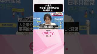 【共産党】「大企業・大金持ち優遇を切り替える」衆院選に向けた政策発表  #shorts