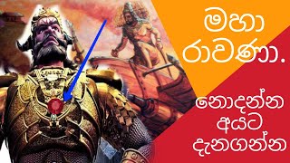 රාවණා ගැන සමහරු නොදන්න දෙවල් | Hidden Facts About Ravana | Awata