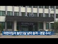 어린이집서 놀던 5살 남아 숨져…경찰 수사 kbs뉴스 news